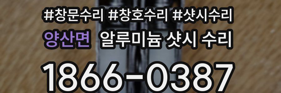 양산면 알루미늄 샷시 수리