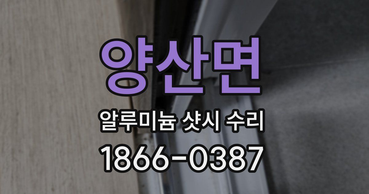 양산면 알루미늄 샷시 수리