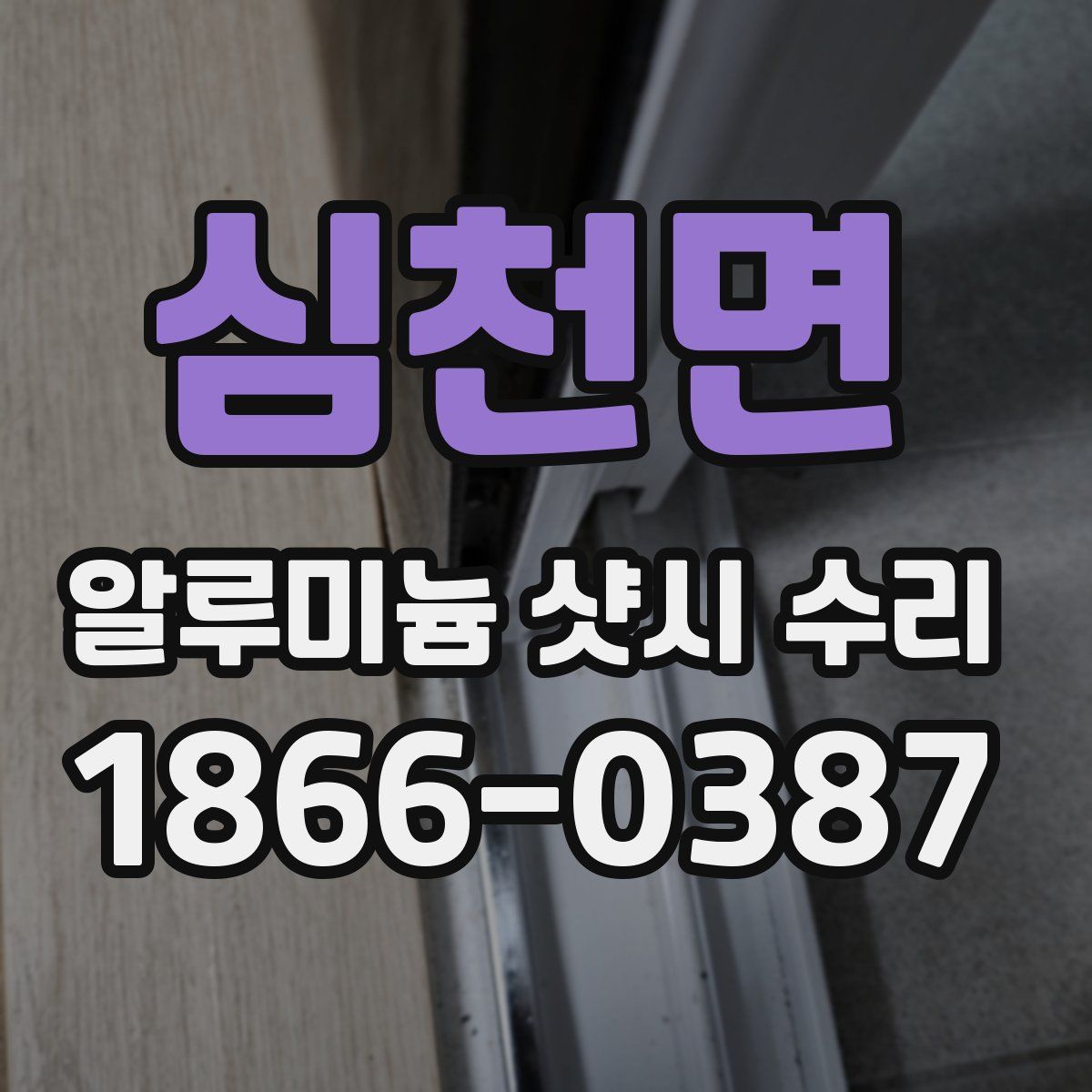 심천면 알루미늄 샷시 수리