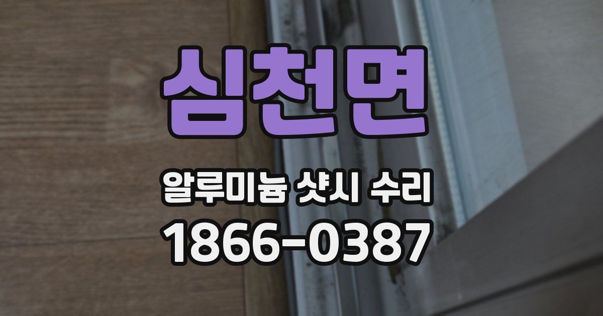 심천면 알루미늄 샷시 수리