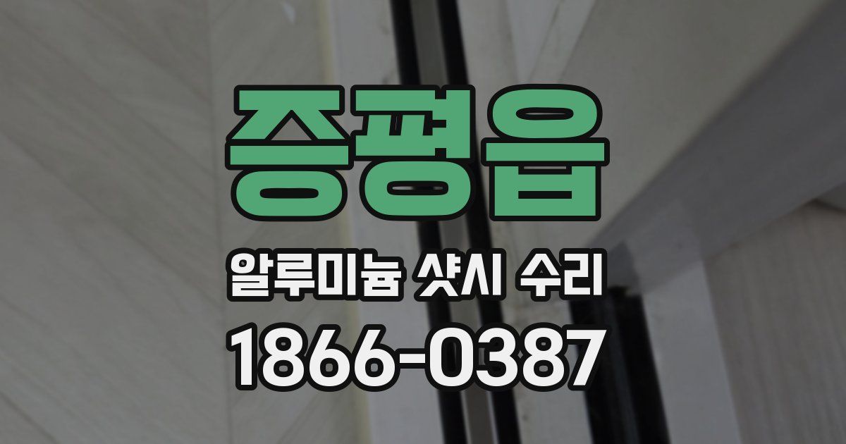 증평읍 알루미늄 샷시 수리