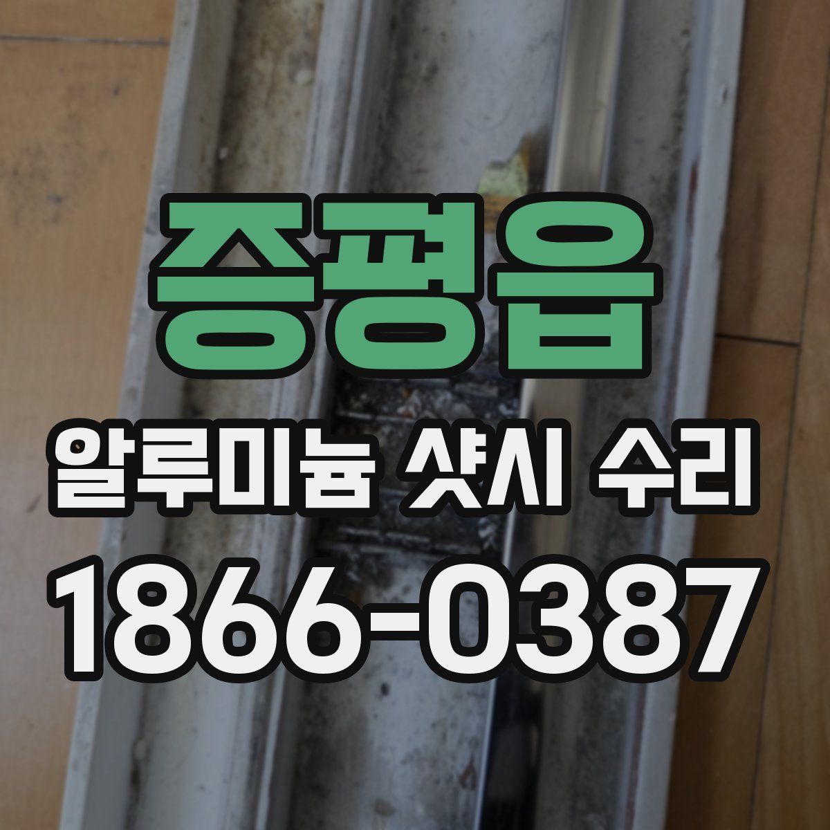 증평읍 알루미늄 샷시 수리