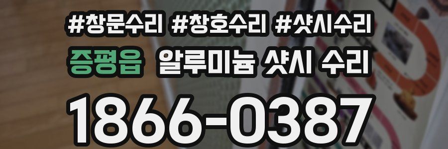 증평읍 알루미늄 샷시 수리
