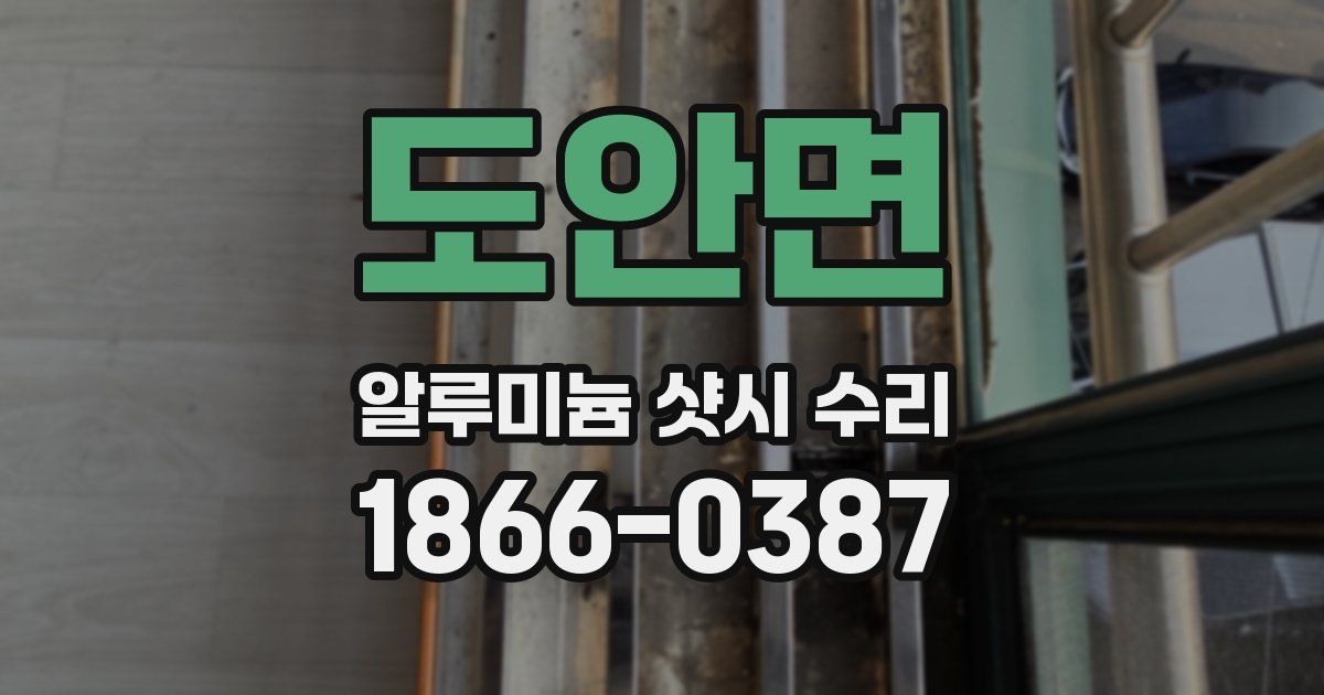 도안면 알루미늄 샷시 수리