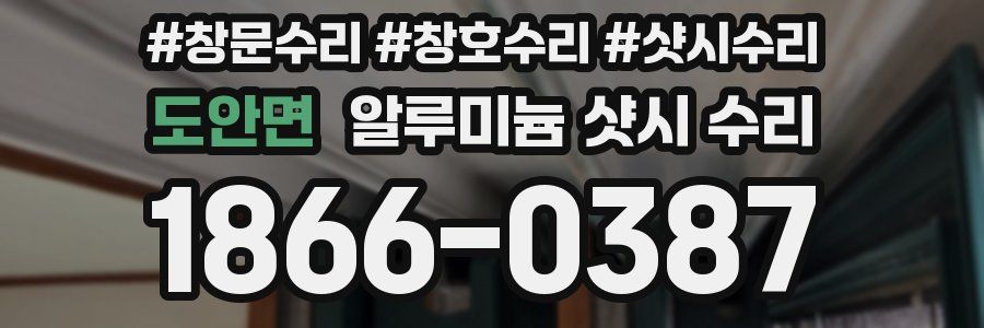 도안면 알루미늄 샷시 수리