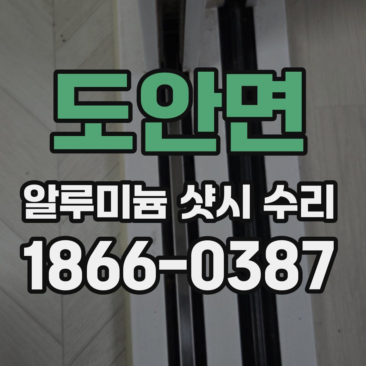 도안면 알루미늄 샷시 수리