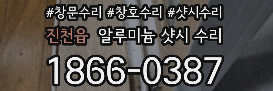 진천읍 알루미늄 샷시 수리
