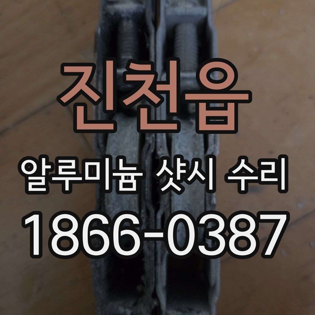 진천읍 알루미늄 샷시 수리