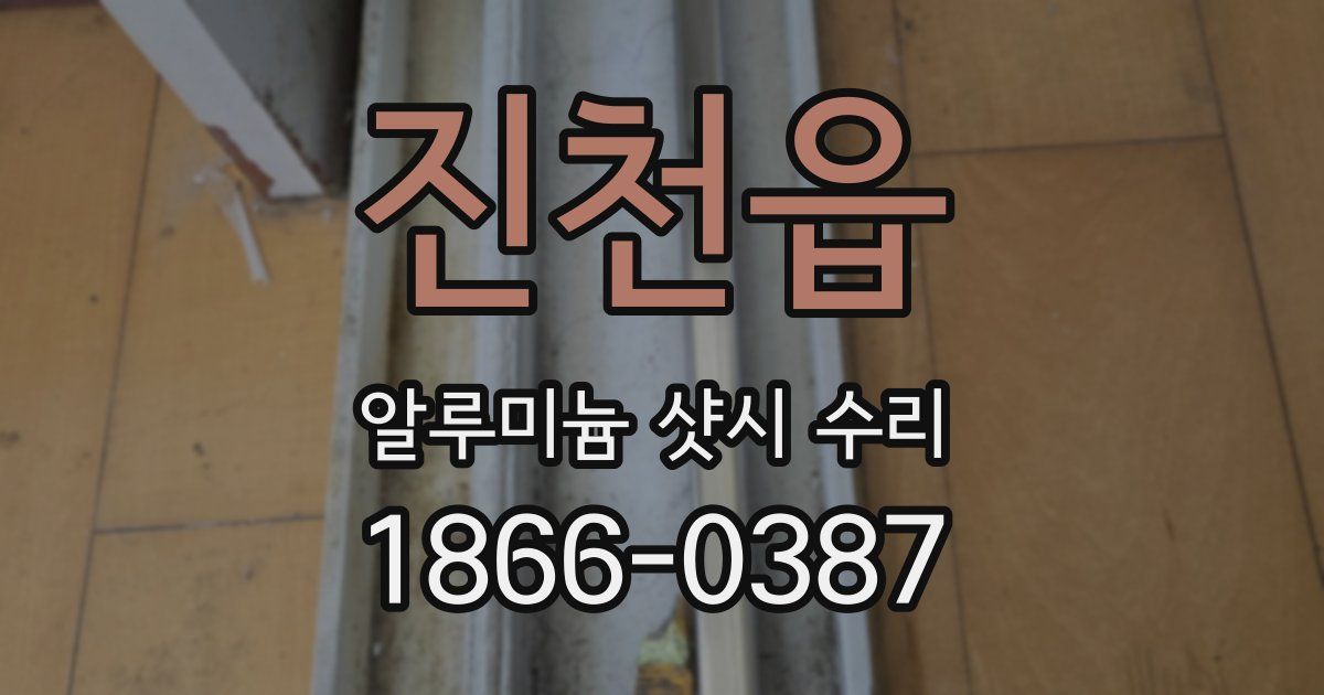 진천읍 알루미늄 샷시 수리