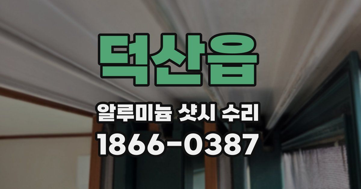 덕산읍 알루미늄 샷시 수리