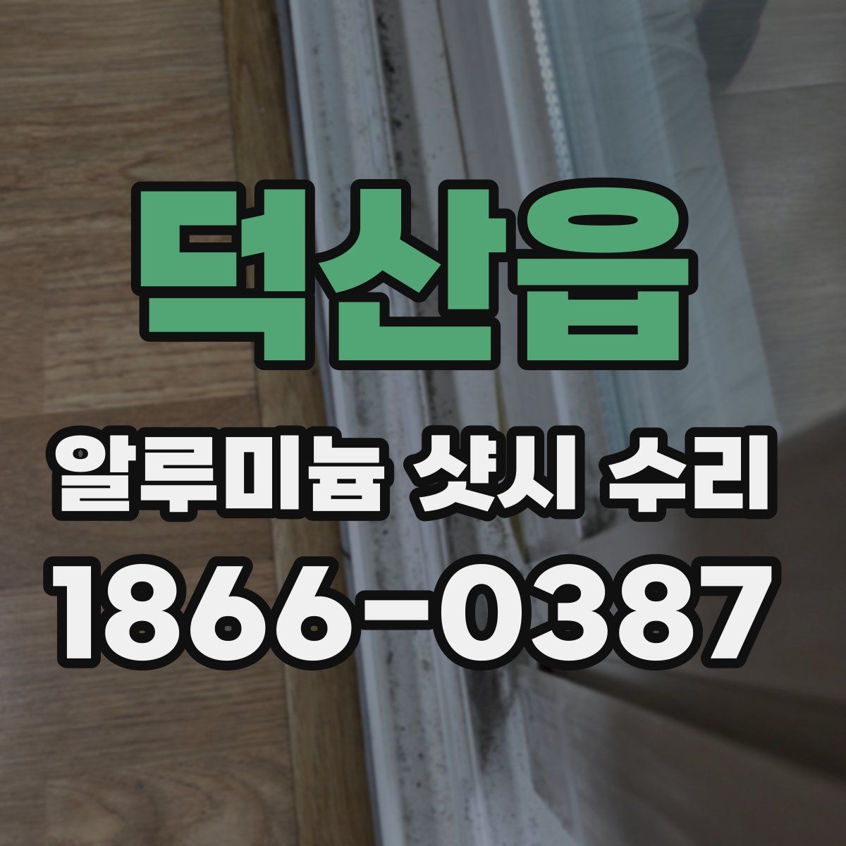 덕산읍 알루미늄 샷시 수리