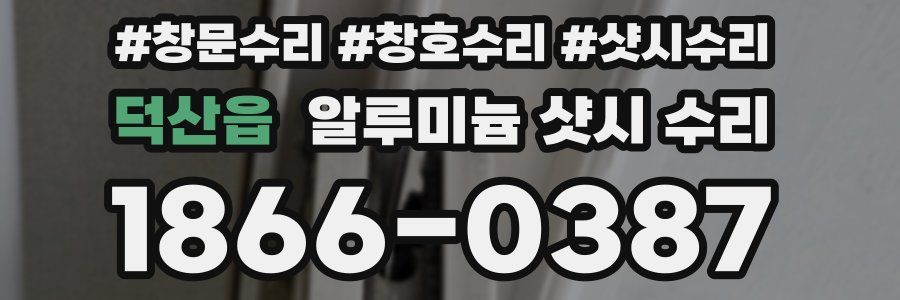 덕산읍 알루미늄 샷시 수리