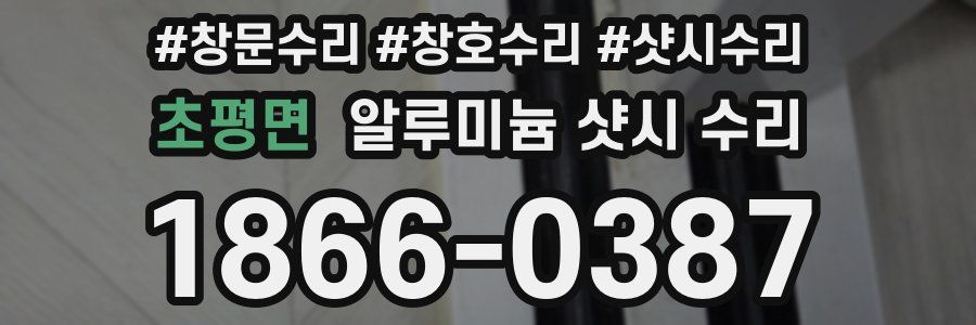 초평면 알루미늄 샷시 수리