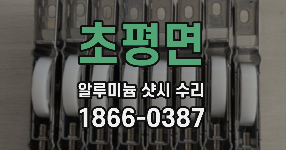 초평면 알루미늄 샷시 수리
