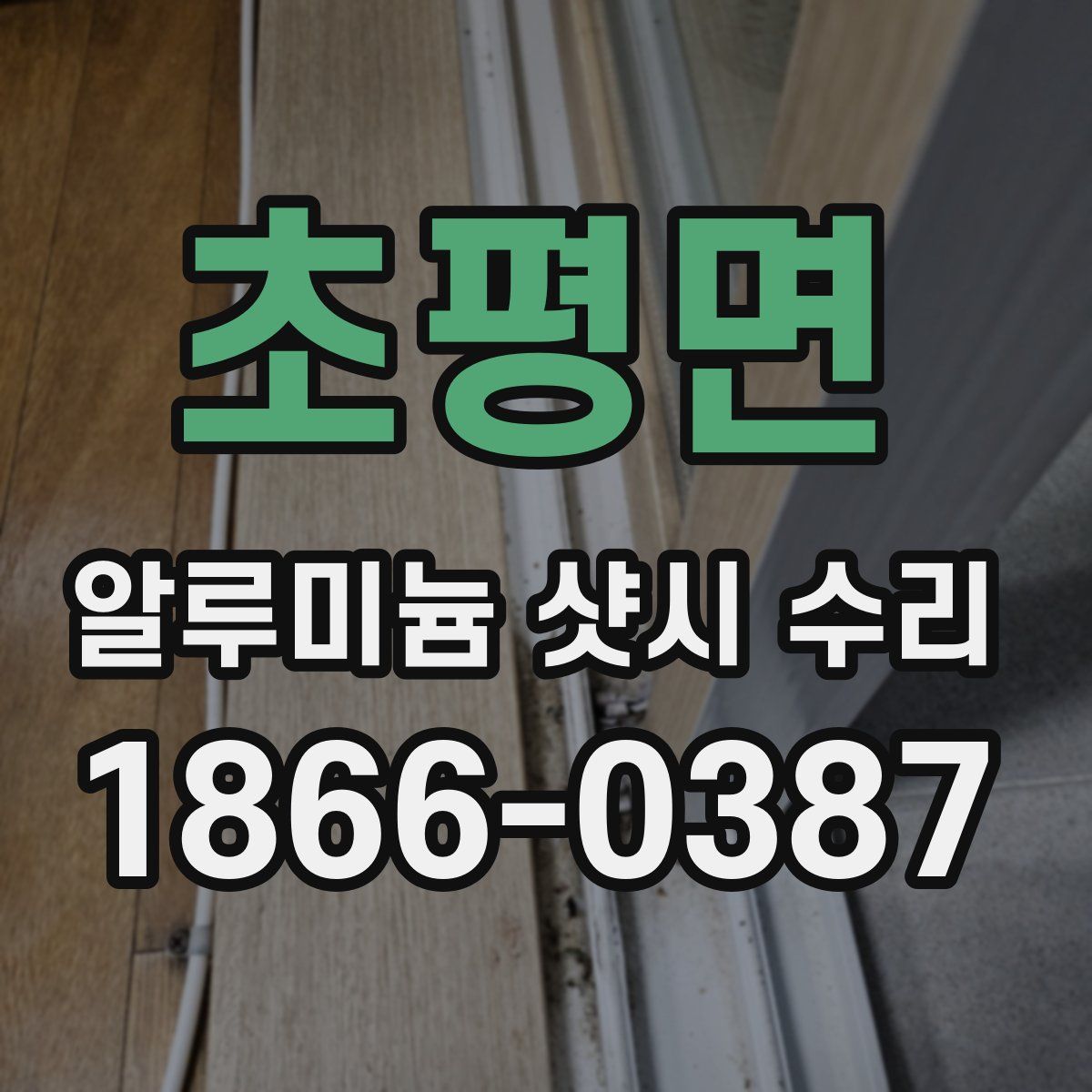 초평면 알루미늄 샷시 수리