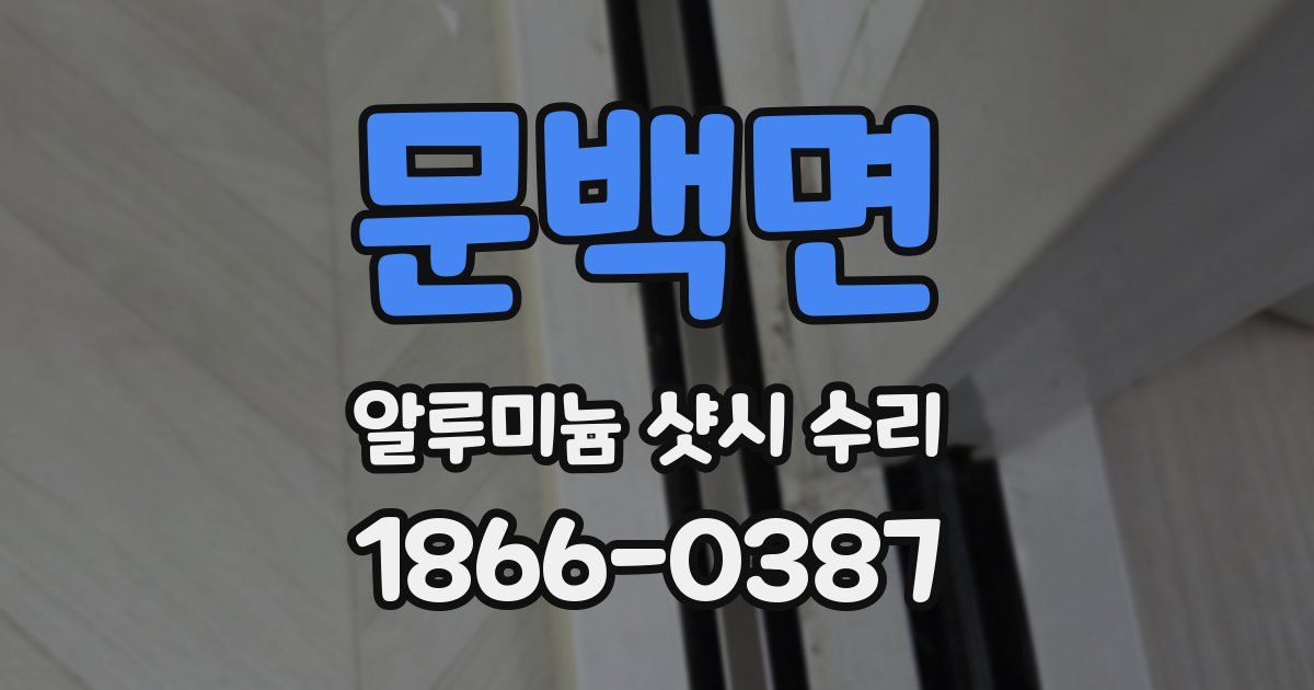 문백면 알루미늄 샷시 수리