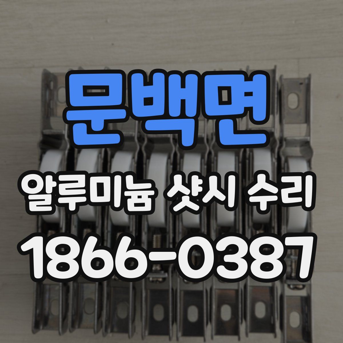 문백면 알루미늄 샷시 수리
