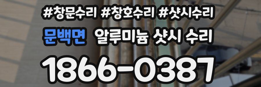 문백면 알루미늄 샷시 수리