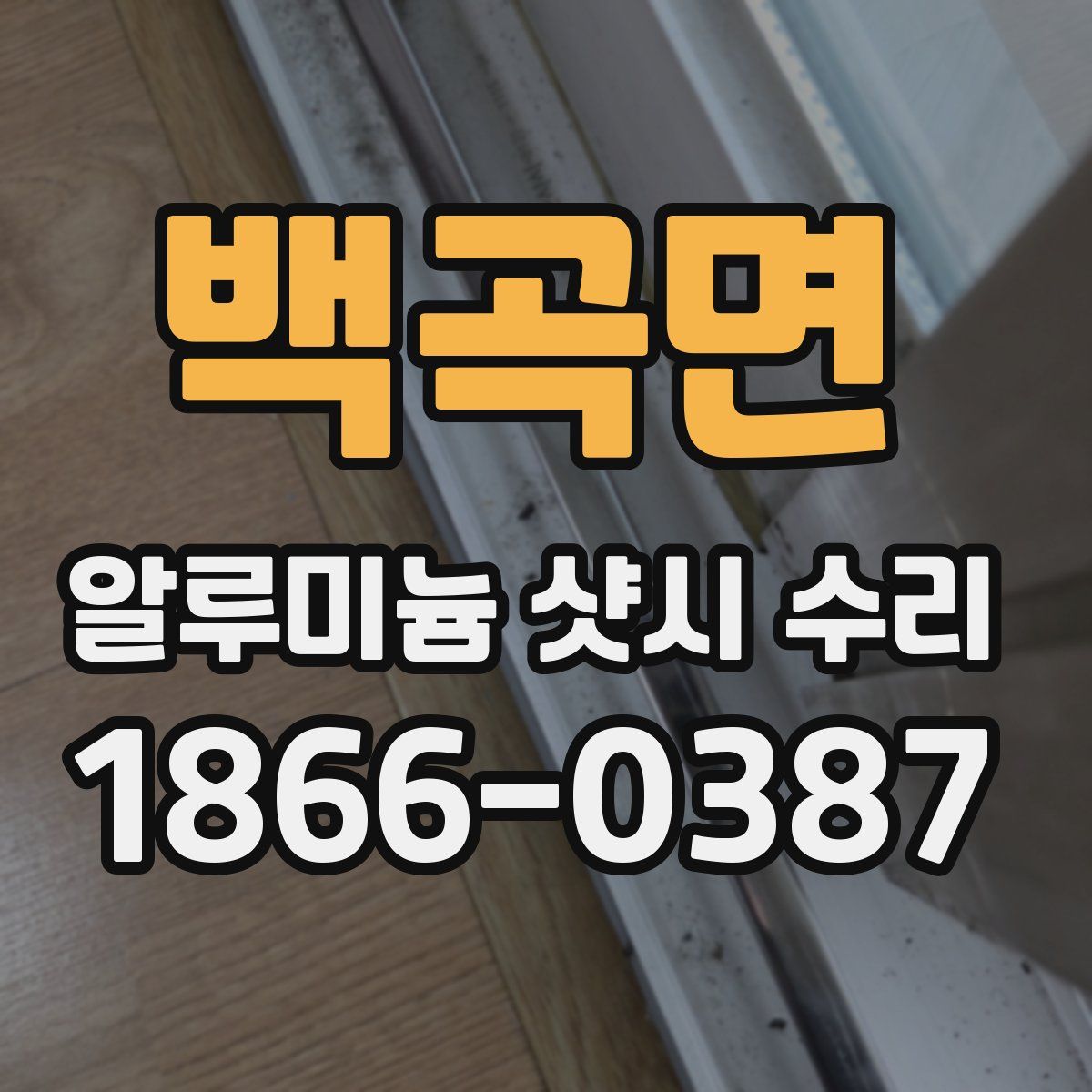 백곡면 알루미늄 샷시 수리