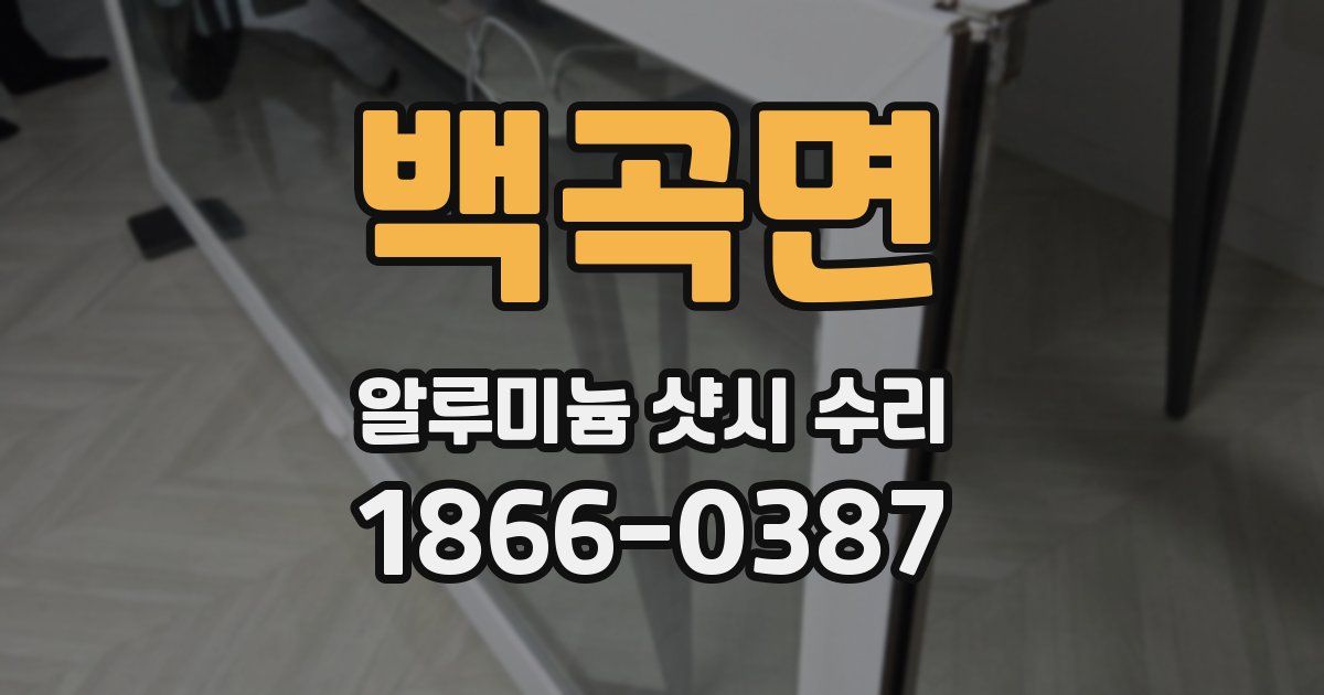백곡면 알루미늄 샷시 수리
