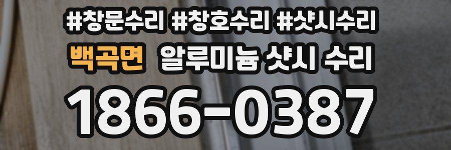 백곡면 알루미늄 샷시 수리
