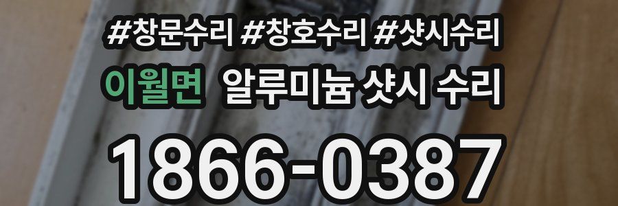 이월면 알루미늄 샷시 수리