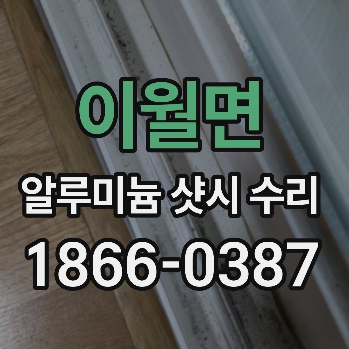이월면 알루미늄 샷시 수리