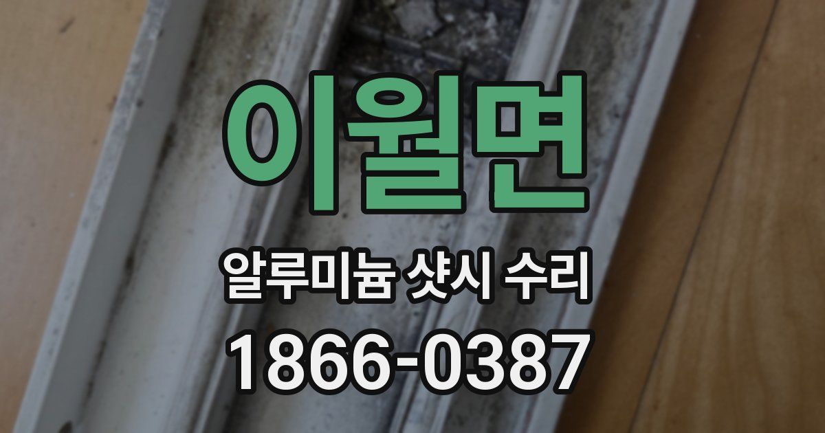 이월면 알루미늄 샷시 수리