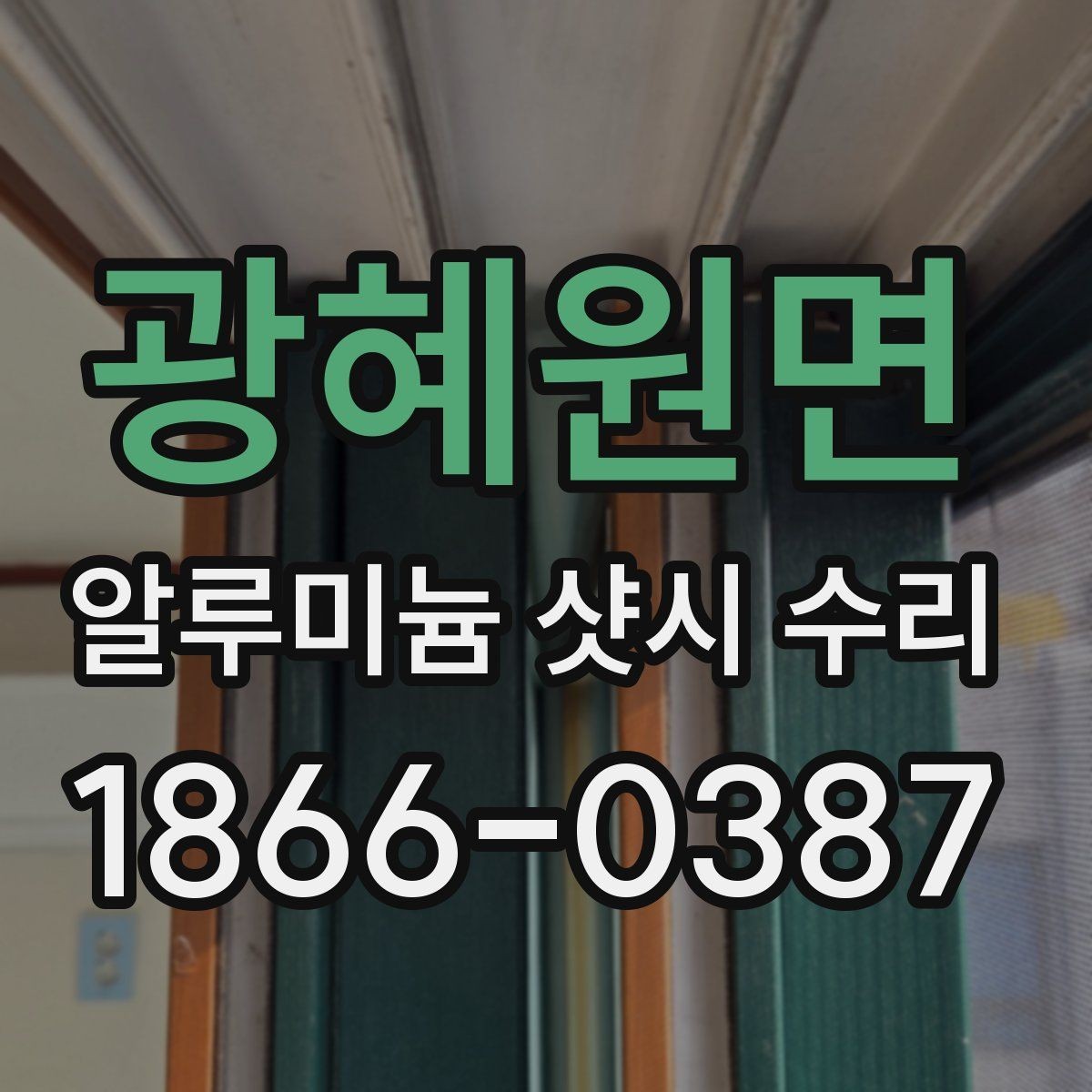 광혜원면 알루미늄 샷시 수리 작업 과정 쉽게 보기