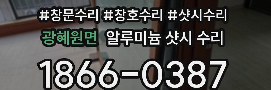 광혜원면 알루미늄 샷시 수리