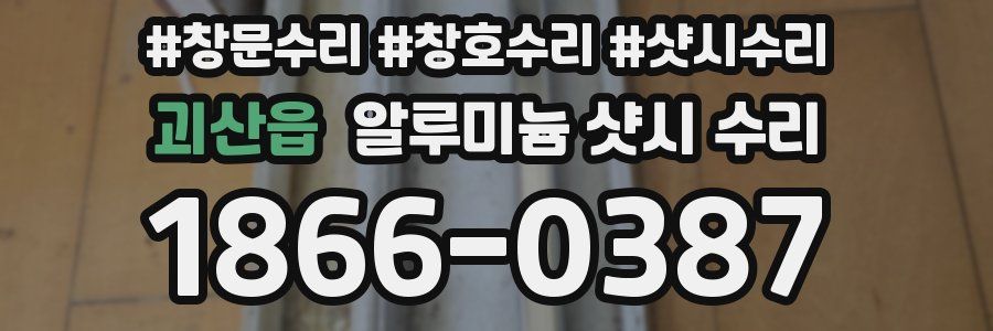 괴산읍 알루미늄 샷시 수리