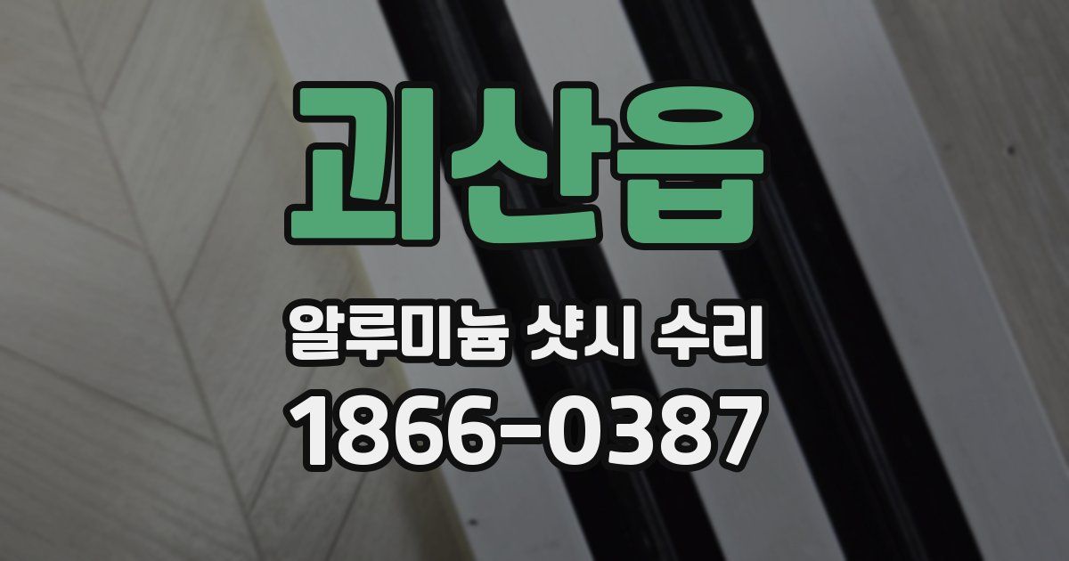 괴산읍 알루미늄 샷시 수리