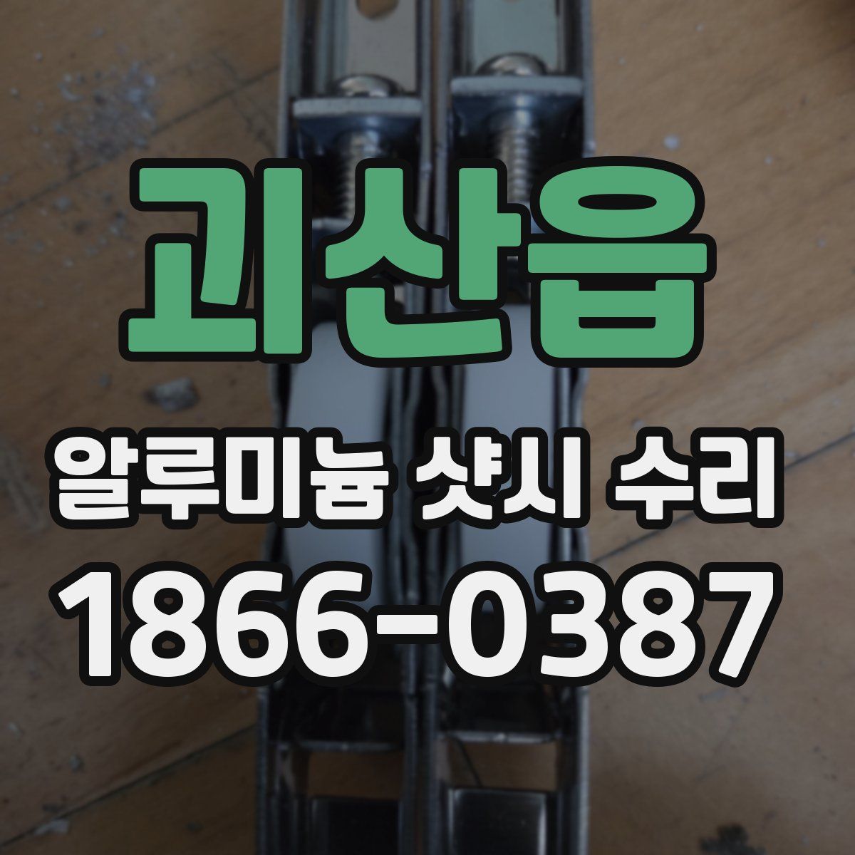 괴산읍 알루미늄 샷시 수리