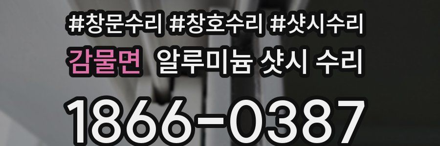 감물면 알루미늄 샷시 수리