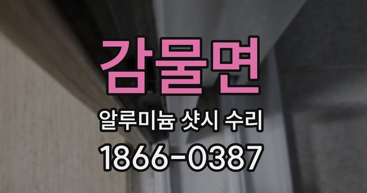 감물면 알루미늄 샷시 수리