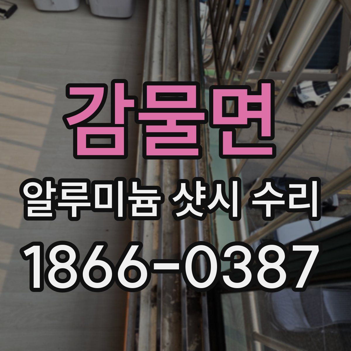 감물면 알루미늄 샷시 수리