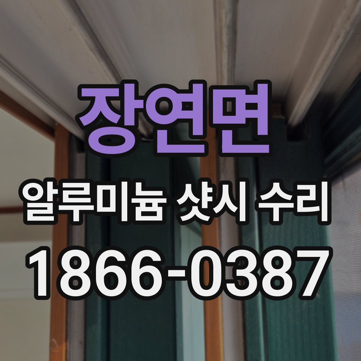장연면 알루미늄 샷시 수리