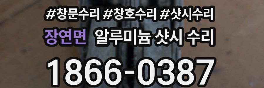 장연면 알루미늄 샷시 수리