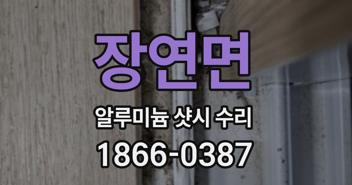 장연면 알루미늄 샷시 수리
