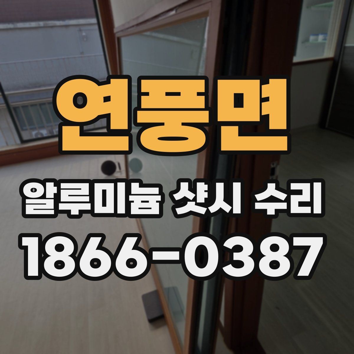 연풍면 알루미늄 샷시 수리 시 필요한 부속품 정리