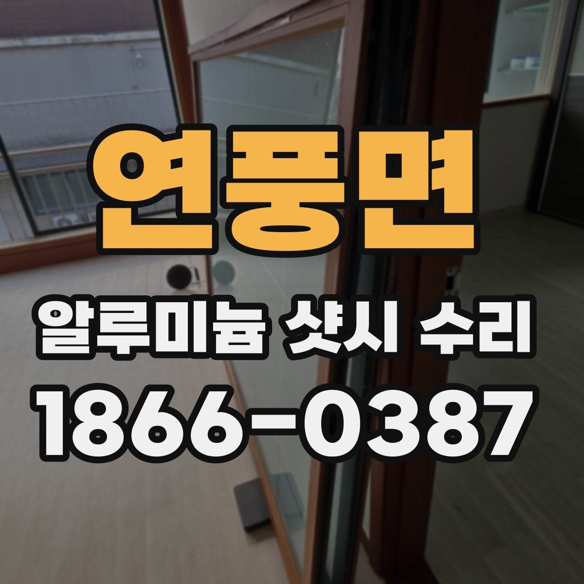 연풍면 알루미늄 샷시 수리