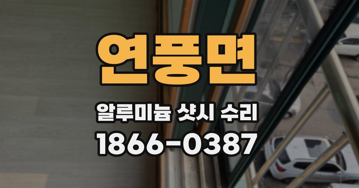 연풍면 알루미늄 샷시 수리