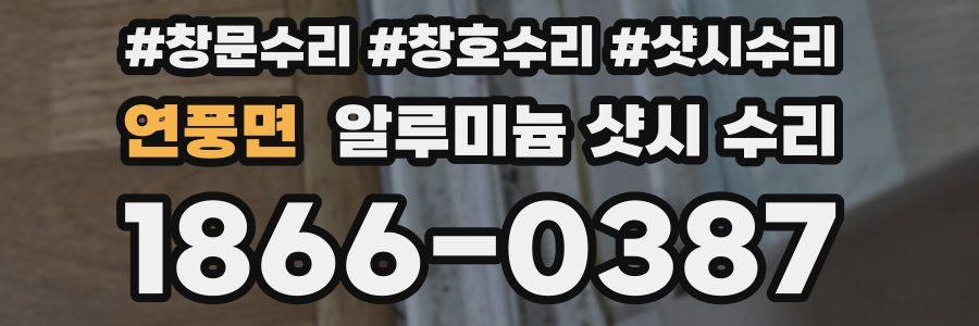 연풍면 알루미늄 샷시 수리