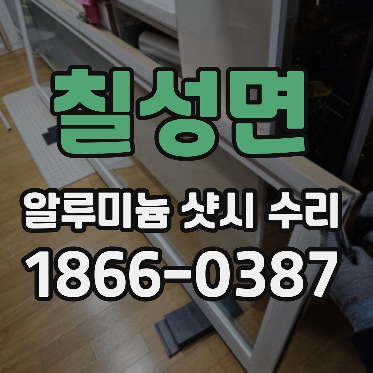 칠성면 알루미늄 샷시 수리