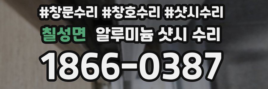 칠성면 알루미늄 샷시 수리