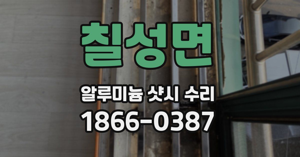칠성면 알루미늄 샷시 수리