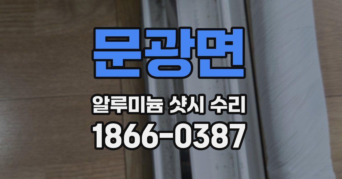 문광면 알루미늄 샷시 수리