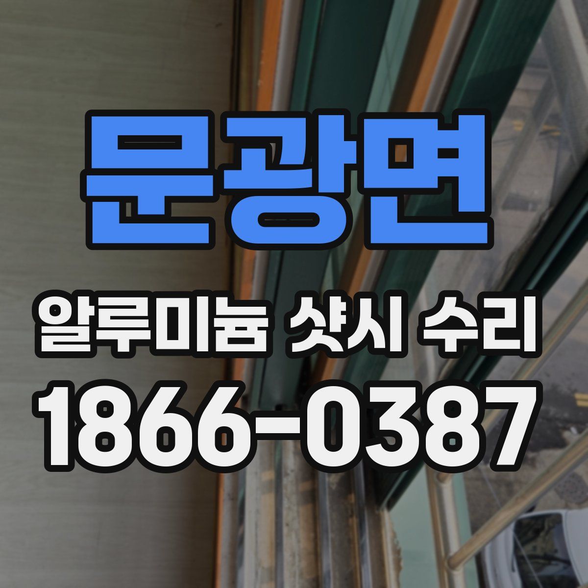 문광면 알루미늄 샷시 수리