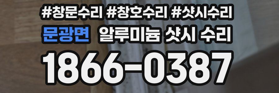문광면 알루미늄 샷시 수리