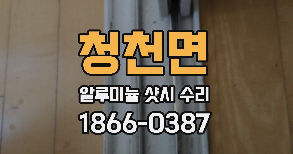 청천면 알루미늄 샷시 수리